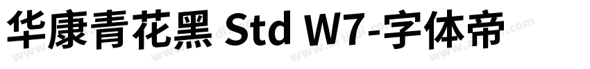 华康青花黑 Std W7字体转换